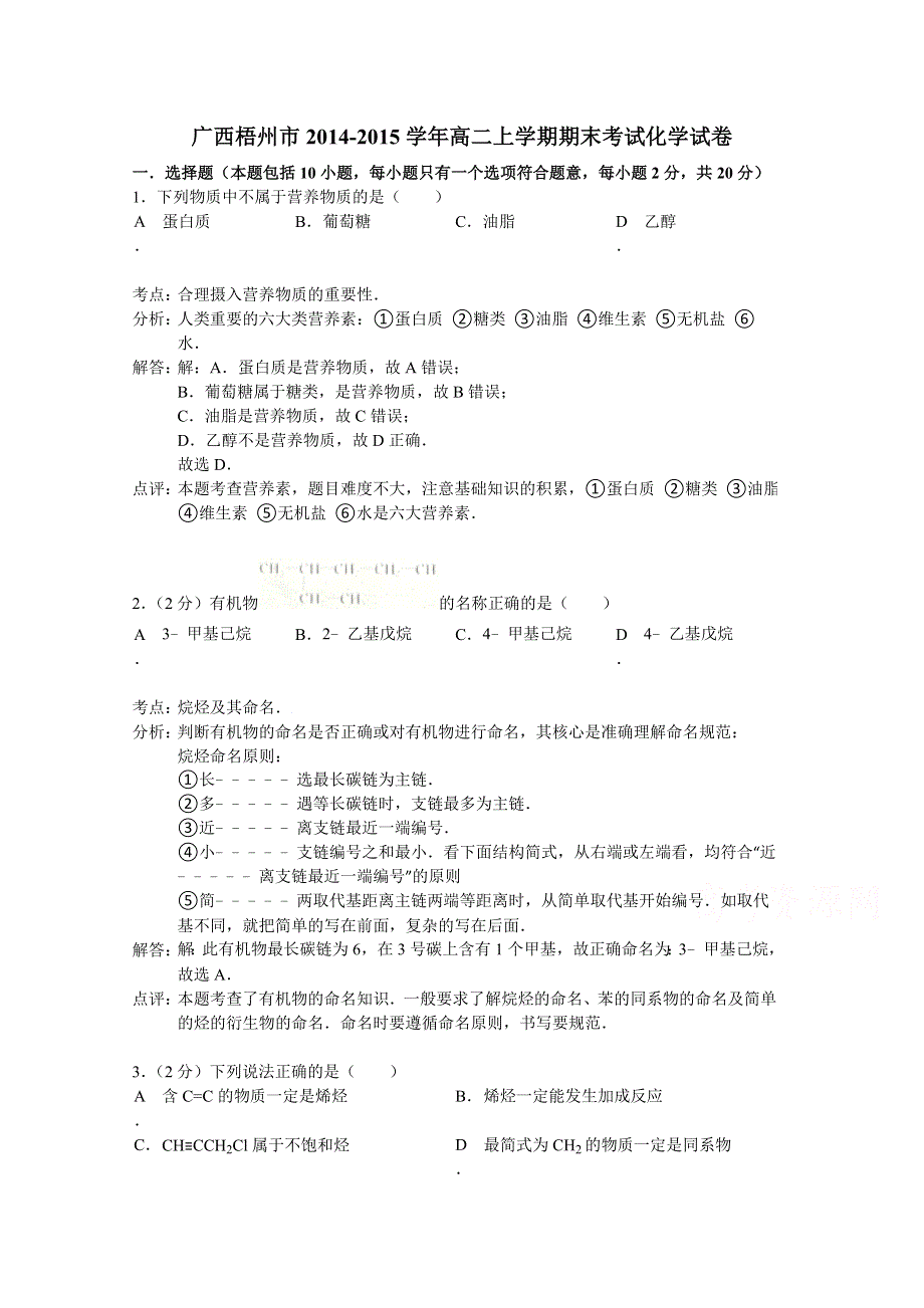 广西梧州市2014-2015学年高二上学期期末考试化学试题 WORD版含解析.doc_第1页