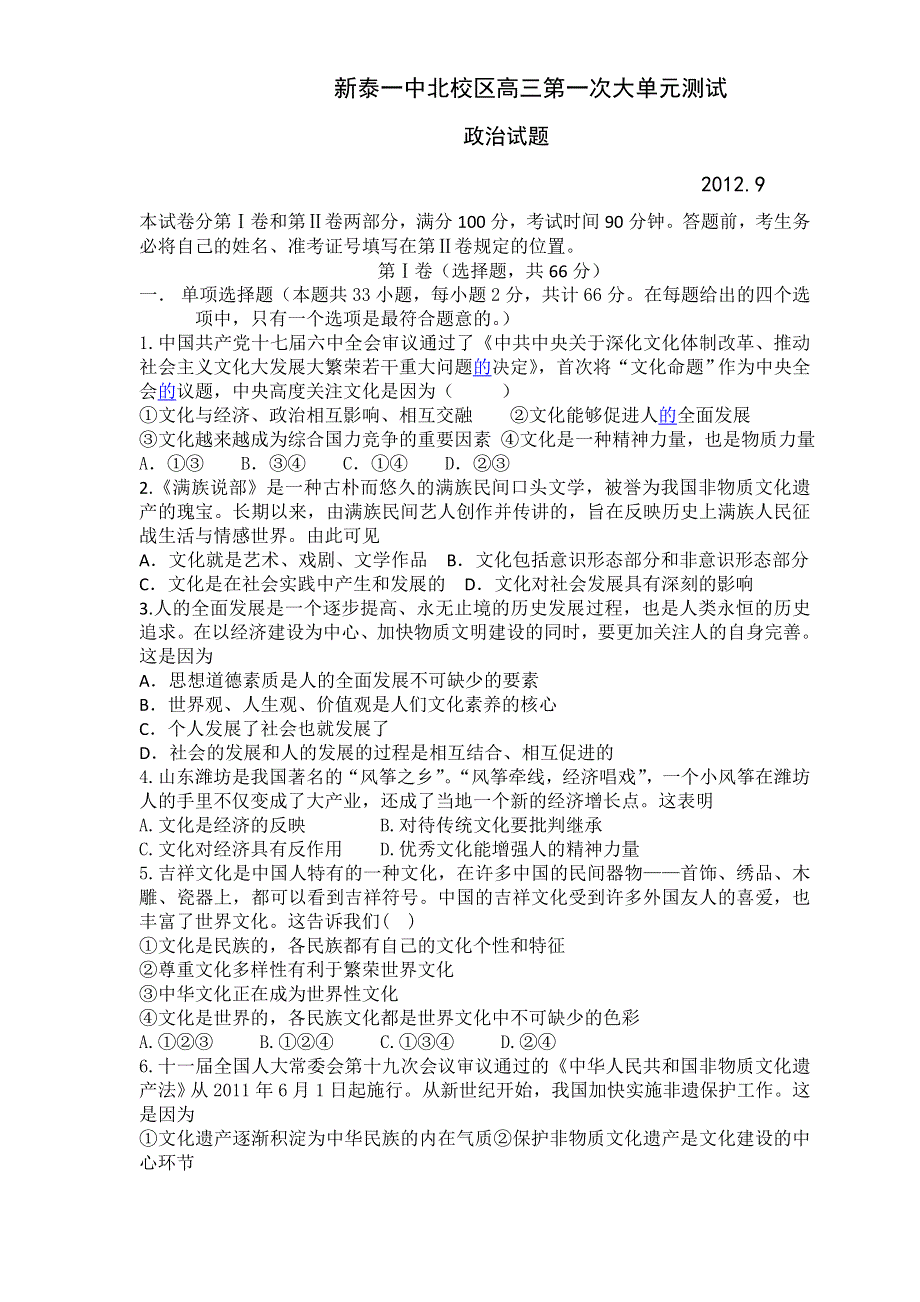 山东省泰安市新泰一中北校区2013届高三第一次单元考试政治试题 WORD版含答案.doc_第1页