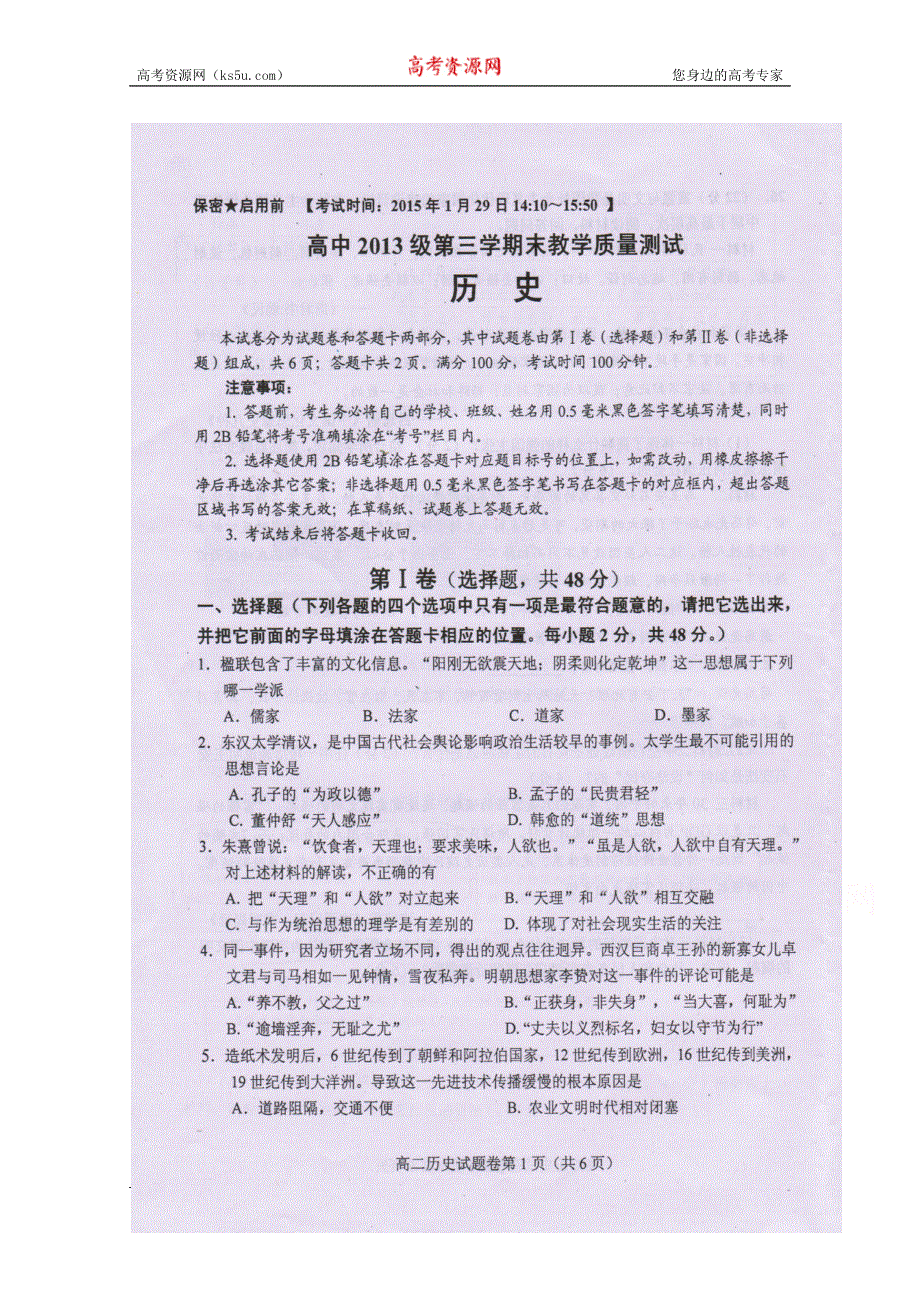 四川省绵阳市高中2014-2015学年高二上学期期末教学质量测试历史试题 扫描版含答案.doc_第1页