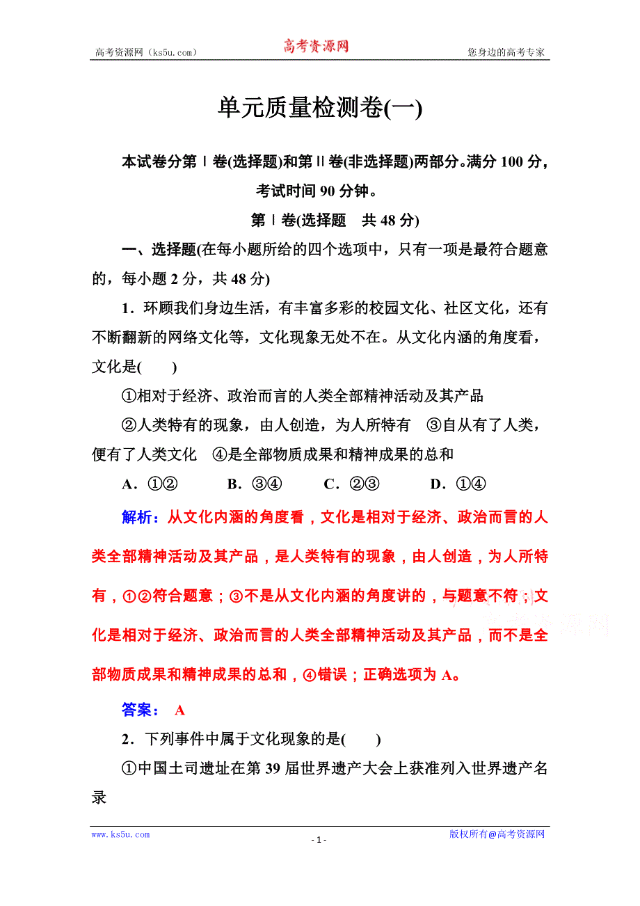 2020秋高中政治人教版必修3课后巩固练习：单元质量检测卷（一） WORD版含解析.doc_第1页