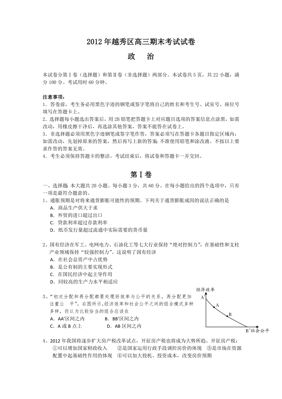 广东省广州市越秀区2013届高三期末考试政治试题 WORD版含答案.doc_第1页