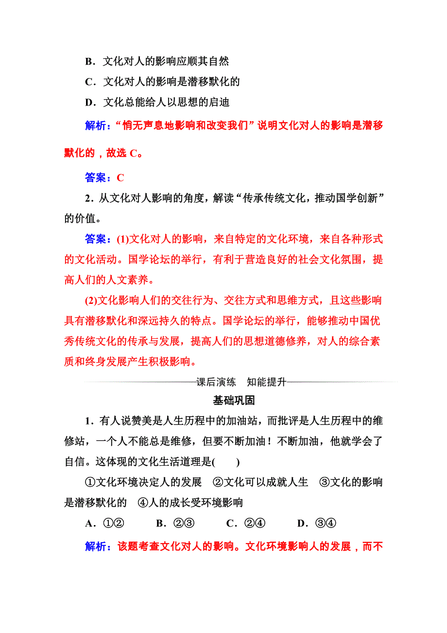 2020秋高中政治人教版必修3课后巩固练习：第二课第一框 感受文化影响 WORD版含解析.doc_第2页