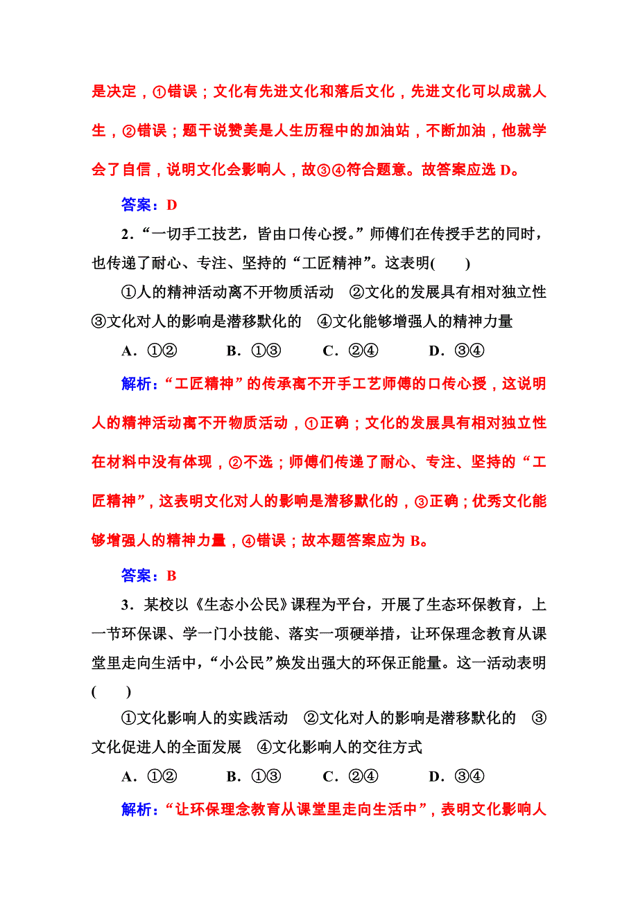 2020秋高中政治人教版必修3课后巩固练习：第二课第一框 感受文化影响 WORD版含解析.doc_第3页