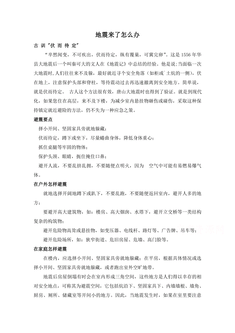 2014-2015学年《英语测试报》配套光盘 人教新课标必修1素材（文字） 地震来了怎么办.doc_第1页