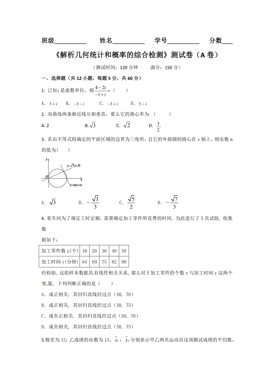 2016届高三文数同步单元双基双测“AB”卷 滚动检测07 解析几何 统计和概率的综合检测（A卷）原卷版 WORD版缺答案.doc_第1页