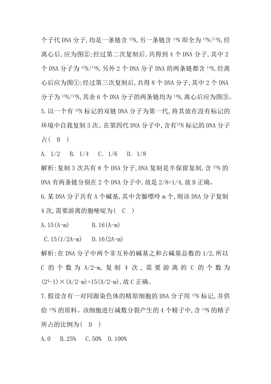 《导与练》2015-2016学年高一生物人教版必修2课时训练：第3节　DNA的复制 WORD版含解析.doc_第3页