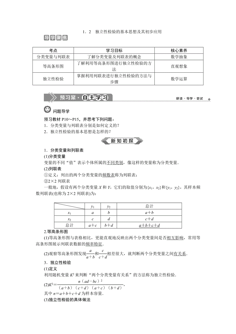 2019-2020学年人教A版数学选修1-2新素养同步讲义：1．2　独立性检验的基本思想及其初步应用 WORD版含答案.doc_第1页