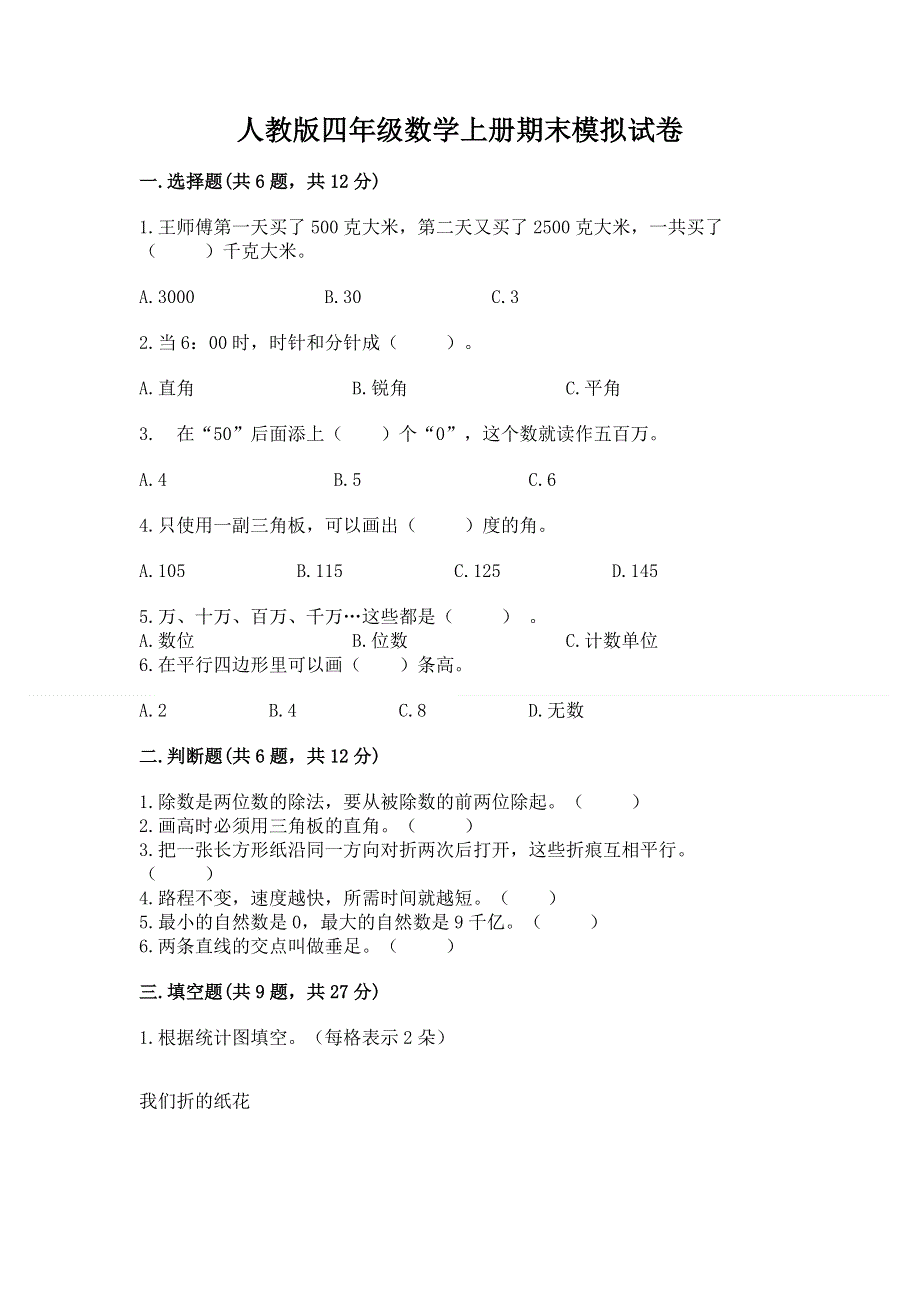 人教版四年级数学上册期末模拟试卷及参考答案（满分必刷）.docx_第1页