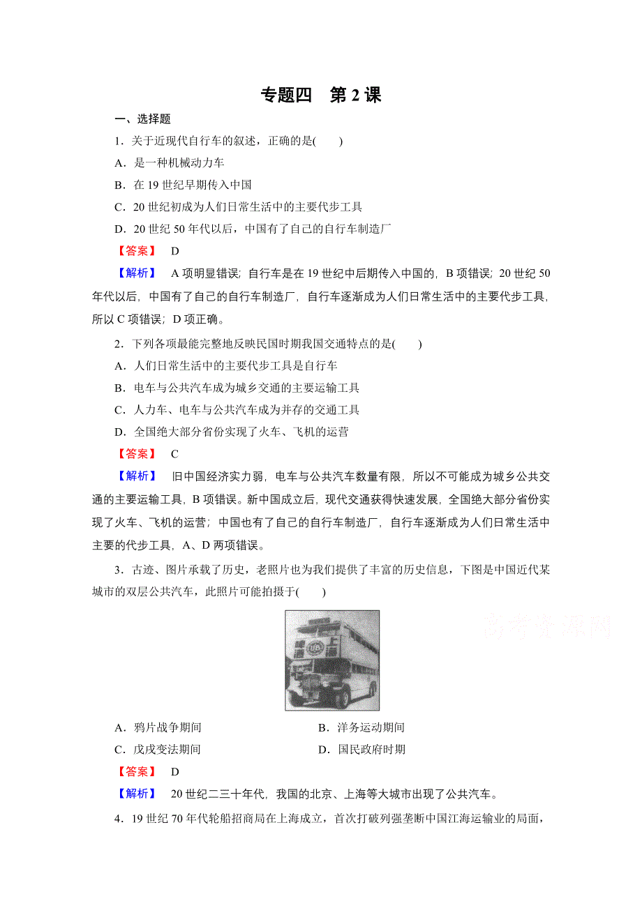 《精品备课资源包》2015年春高一历史（人民版）必修2课时作业 专题4 中国近现代社会生活的变迁 第2课 交通和通信工具的进步.doc_第1页