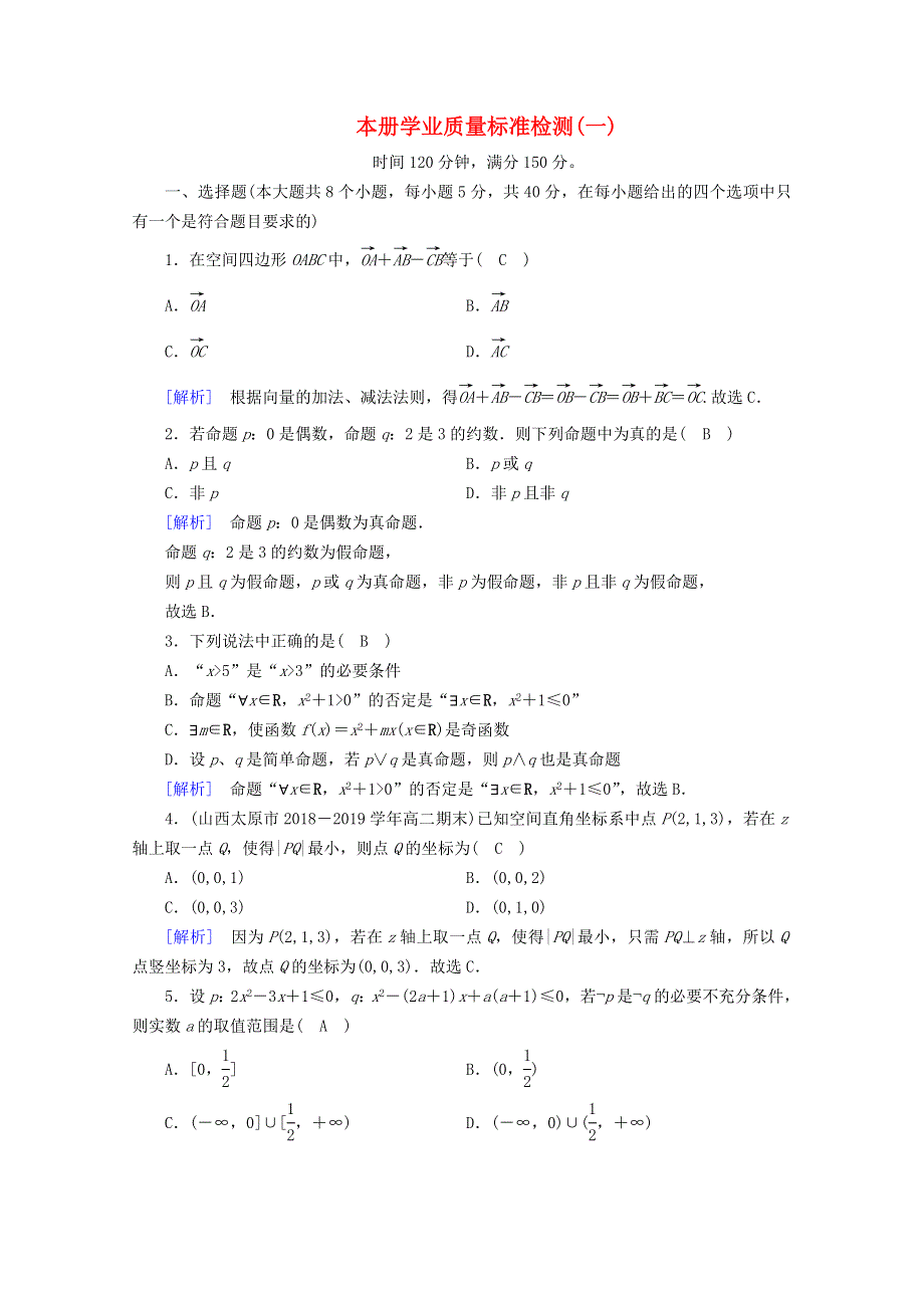 2020秋高中数学 本册学业质量标准检测1课时作业（含解析）新人教A版选修2-1.doc_第1页