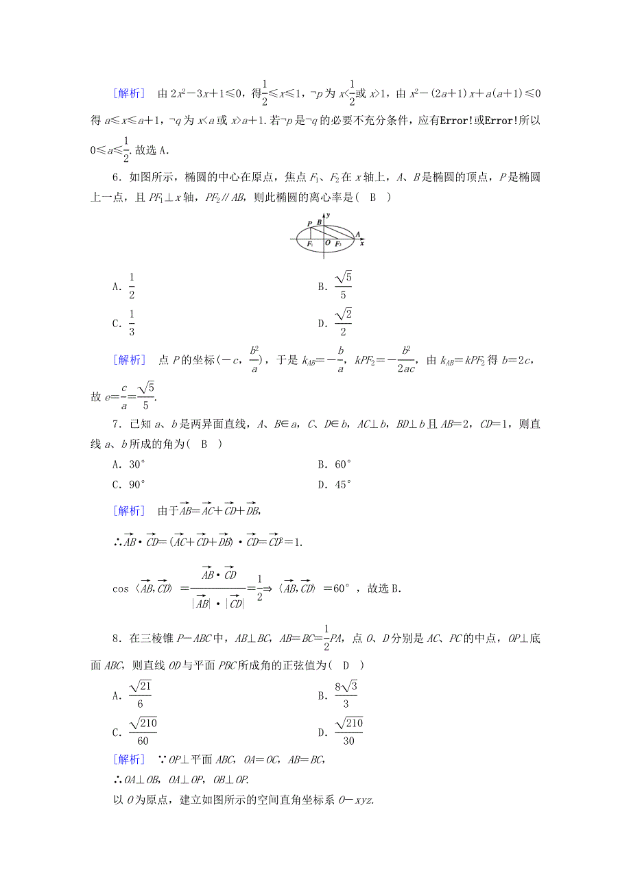 2020秋高中数学 本册学业质量标准检测1课时作业（含解析）新人教A版选修2-1.doc_第2页