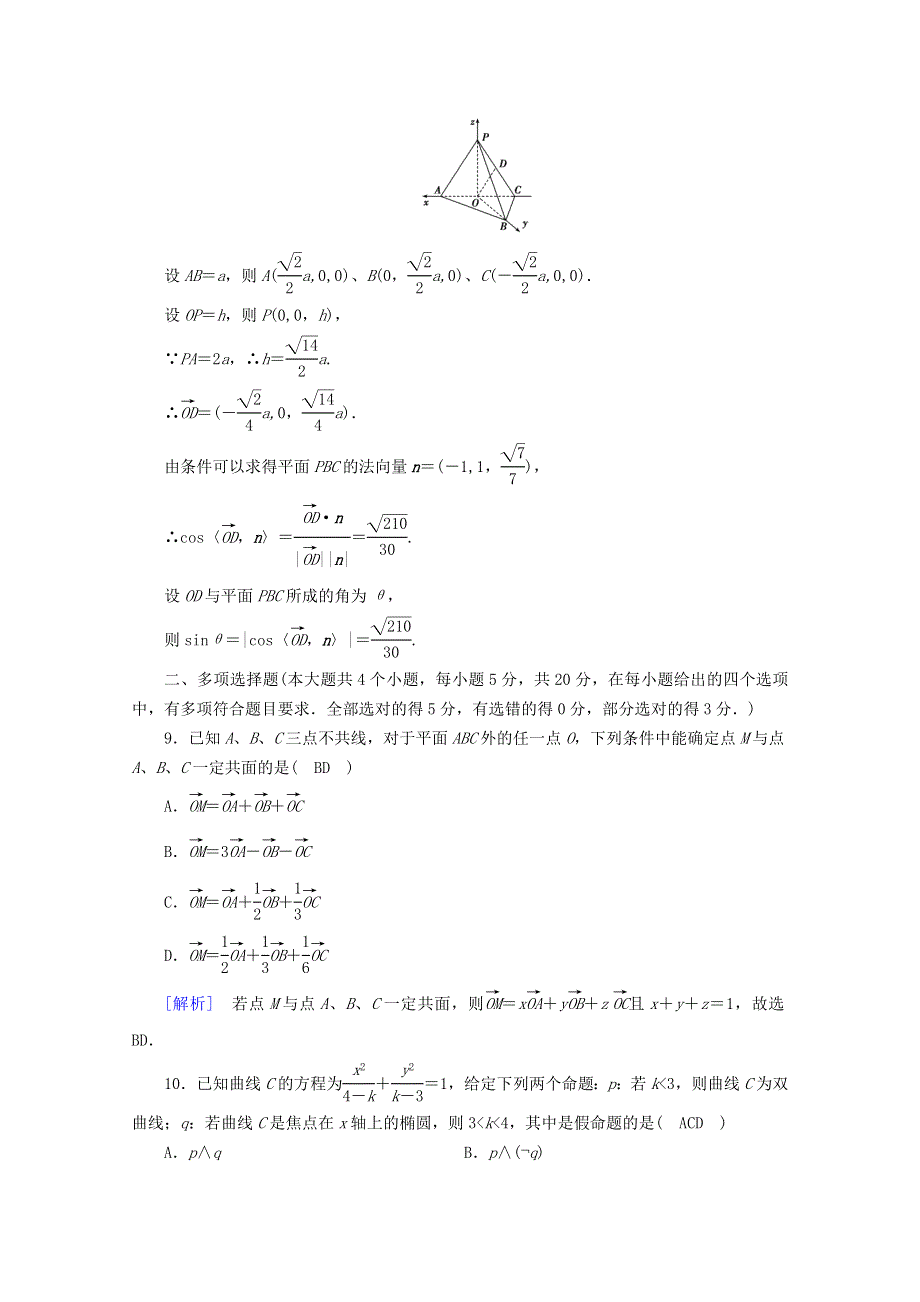 2020秋高中数学 本册学业质量标准检测1课时作业（含解析）新人教A版选修2-1.doc_第3页