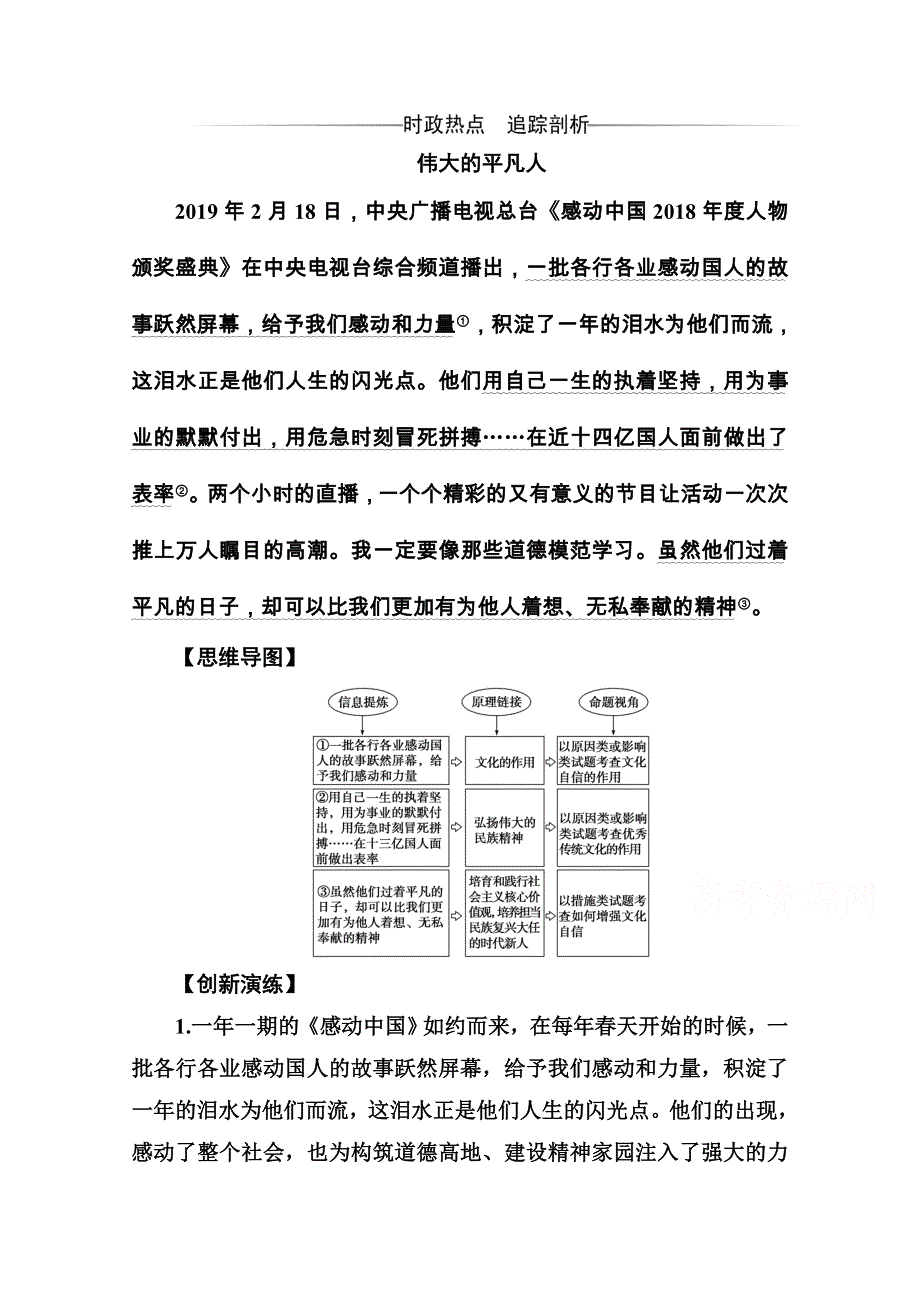 2020秋高中政治人教版必修3课后巩固练习：第十课第二框 加强思想道德建设 WORD版含解析.doc_第1页