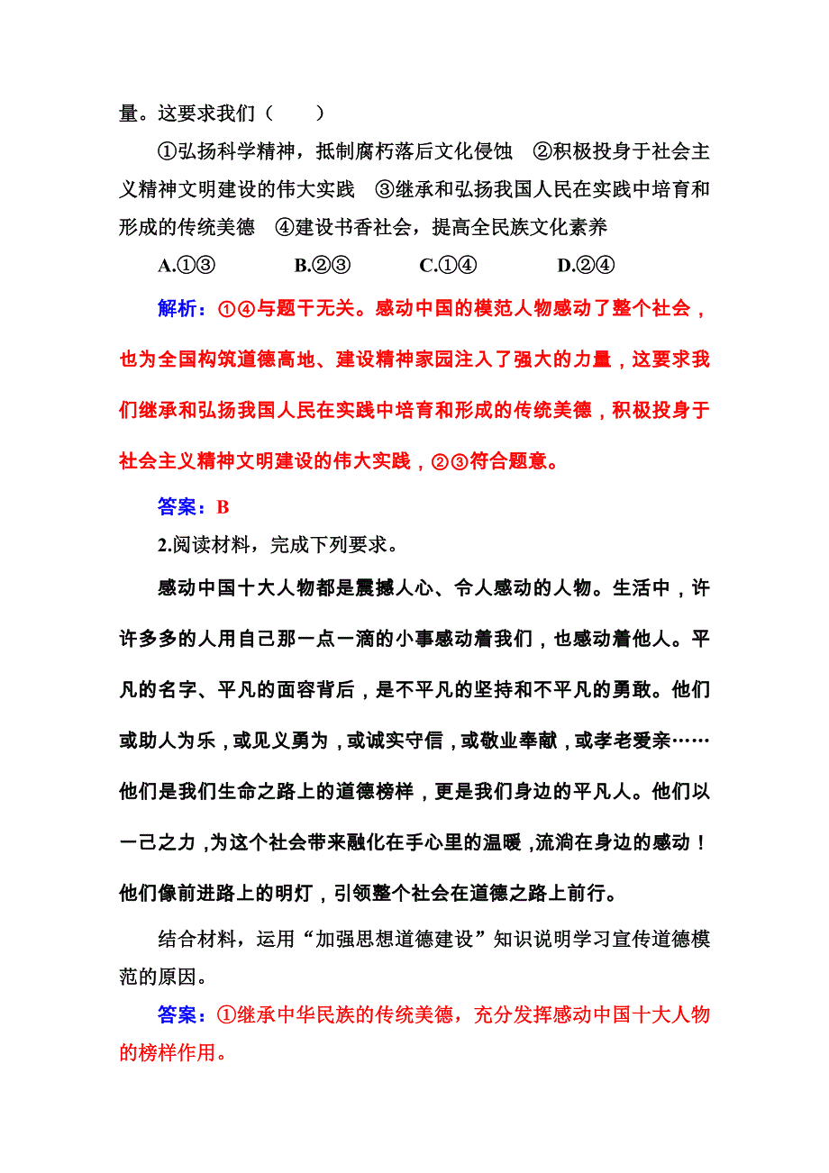 2020秋高中政治人教版必修3课后巩固练习：第十课第二框 加强思想道德建设 WORD版含解析.doc_第2页