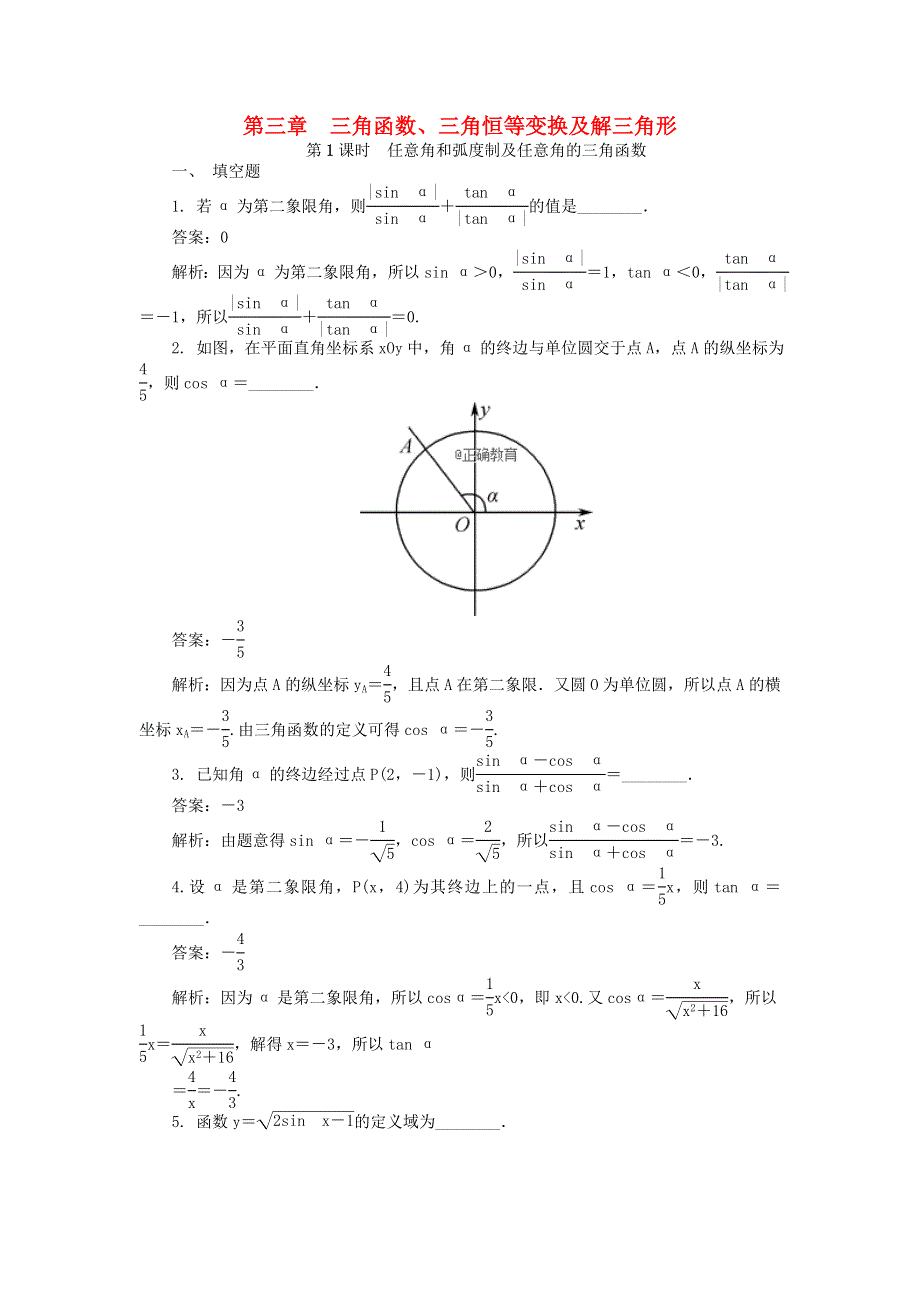 2022届高考数学大一轮全程基础复习检测卷（通用）：第3章 三角函数三角恒等变换及解三角形课 第1课时 任意角和弧度制及任意角的三角函数 WORD版.doc_第1页