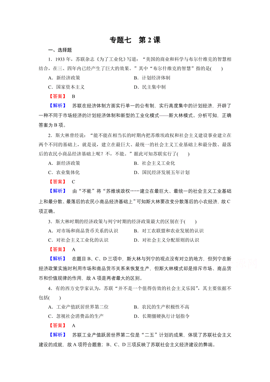 《精品备课资源包》2015年春高一历史（人民版）必修2课时作业 专题7 苏联社会主义建设的经验与教训 第2课 斯大林模式的社会主义建设道路.doc_第1页