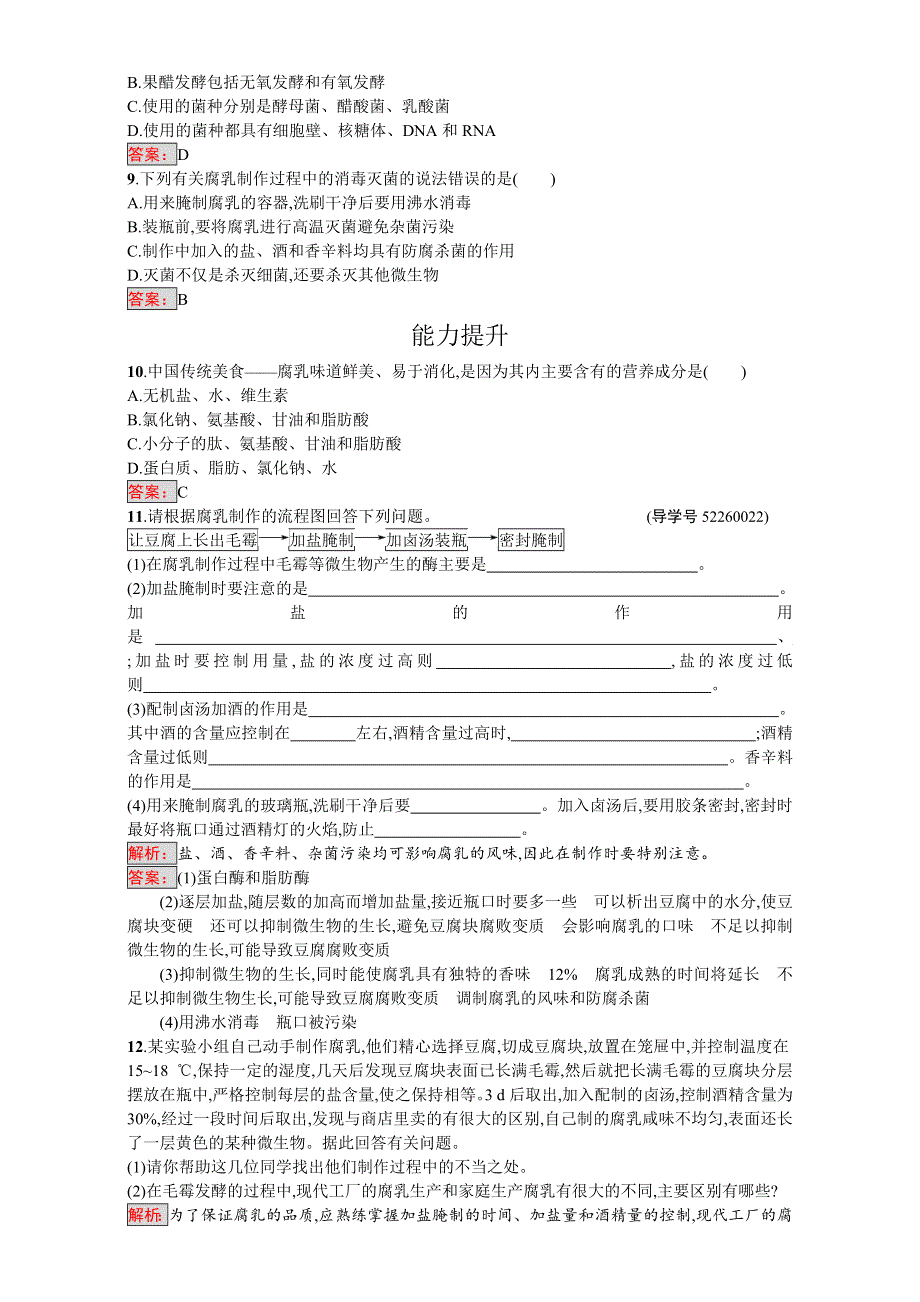 《南方新课堂 金牌学案》2017春人教版高中生物选修一（检测）-专题1 1.2腐乳的制作 WORD版含解析.doc_第2页