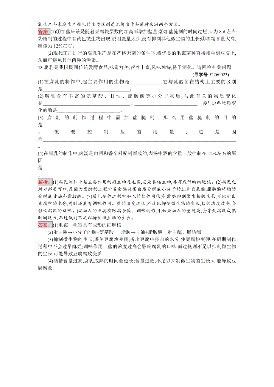 《南方新课堂 金牌学案》2017春人教版高中生物选修一（检测）-专题1 1.2腐乳的制作 WORD版含解析.doc_第3页