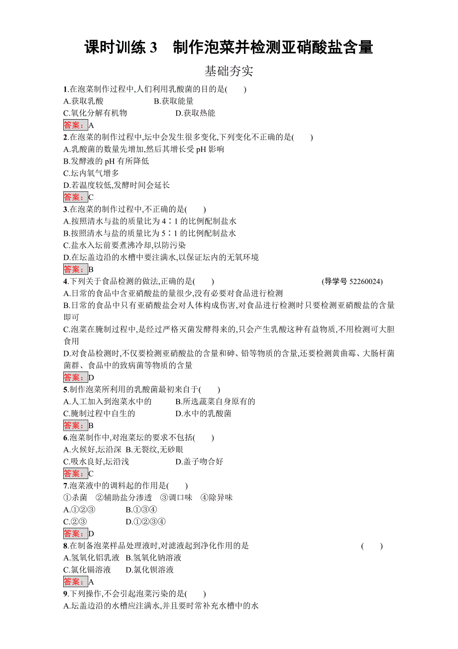 《南方新课堂 金牌学案》2017春人教版高中生物选修一（检测）-专题1 1-3制作泡菜并检测亚硝酸盐含量 WORD版含解析.doc_第1页