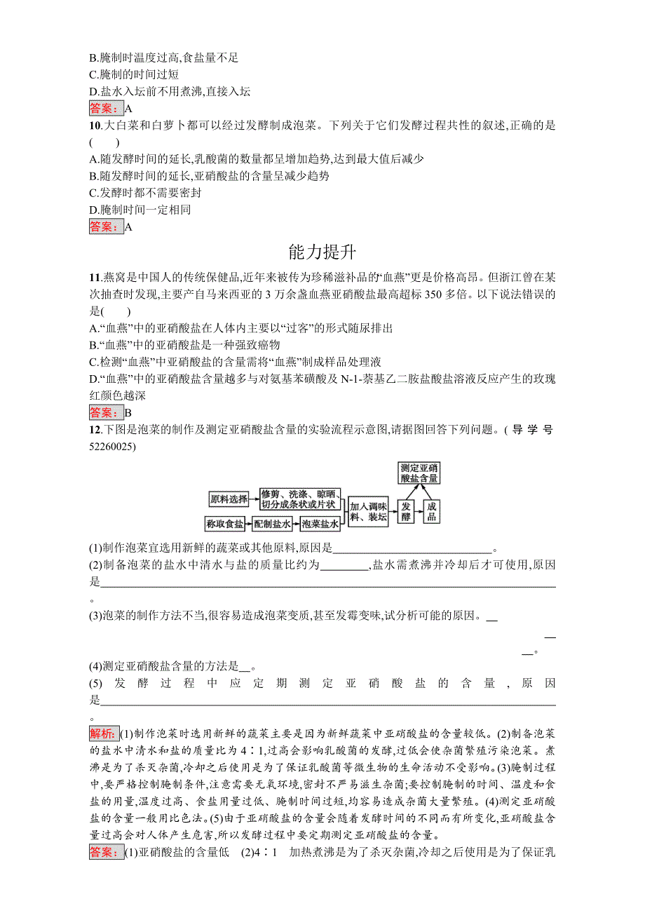 《南方新课堂 金牌学案》2017春人教版高中生物选修一（检测）-专题1 1-3制作泡菜并检测亚硝酸盐含量 WORD版含解析.doc_第2页