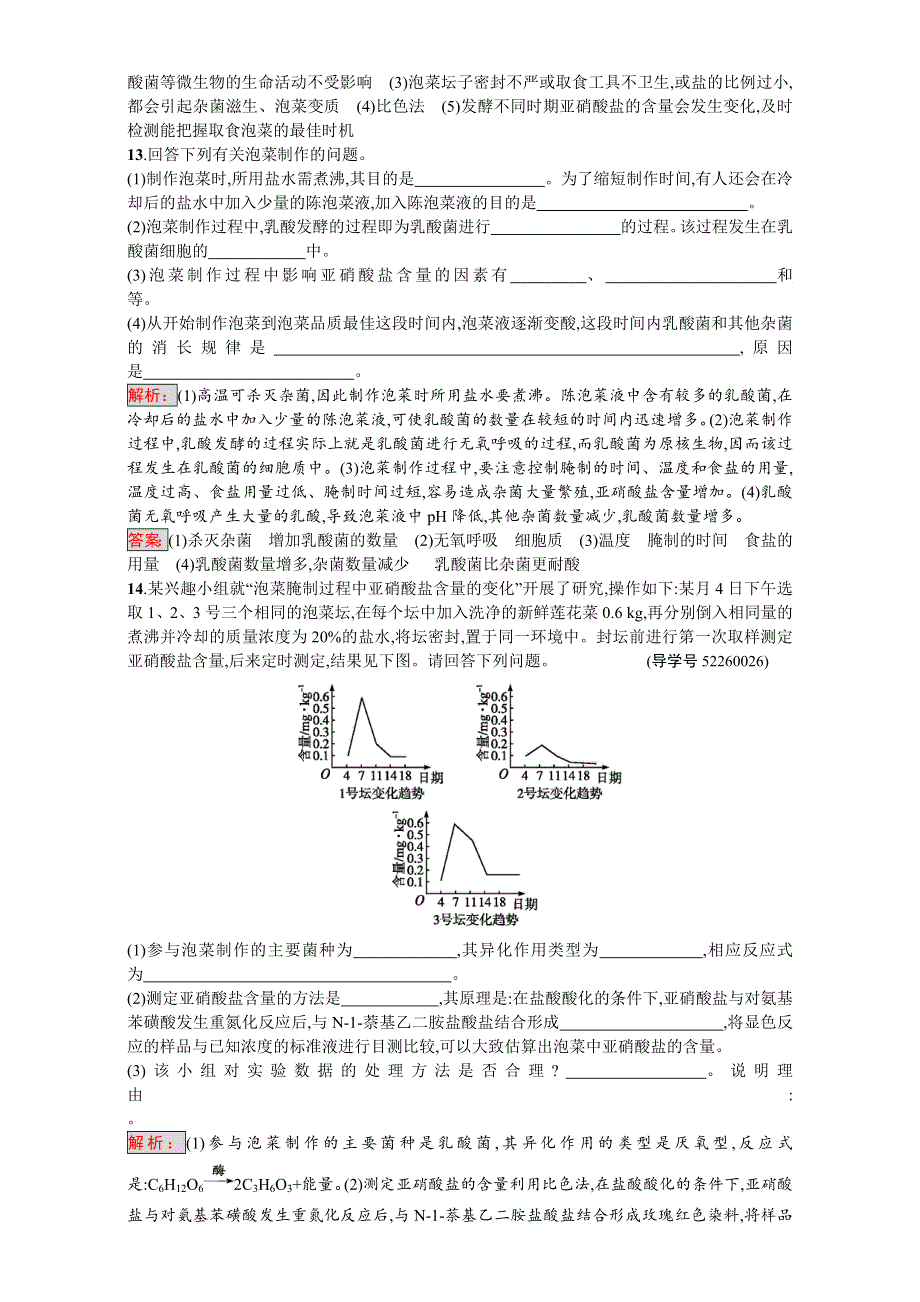 《南方新课堂 金牌学案》2017春人教版高中生物选修一（检测）-专题1 1-3制作泡菜并检测亚硝酸盐含量 WORD版含解析.doc_第3页