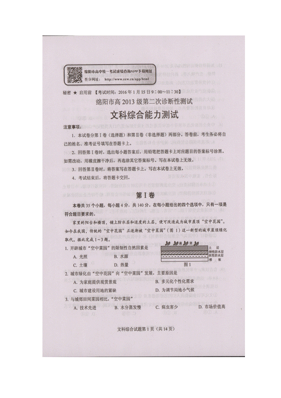 四川省绵阳市高中2016届高三上学期第二次诊断性考试地理试题 扫描版含答案.doc_第1页