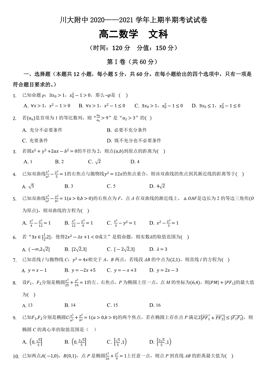 四川省川大附中2020-2021学年高二上学期期中考试数学文试题 WORD版含答案.docx_第1页