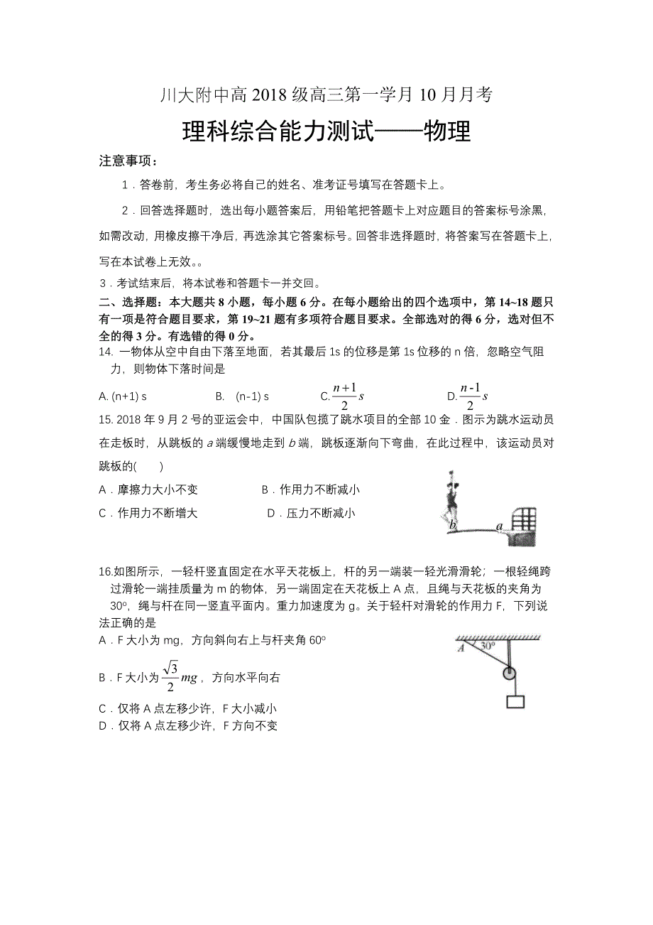 四川省川大附中2021届高三上学期10月月考理科综合物理试题 WORD版含答案.docx_第1页