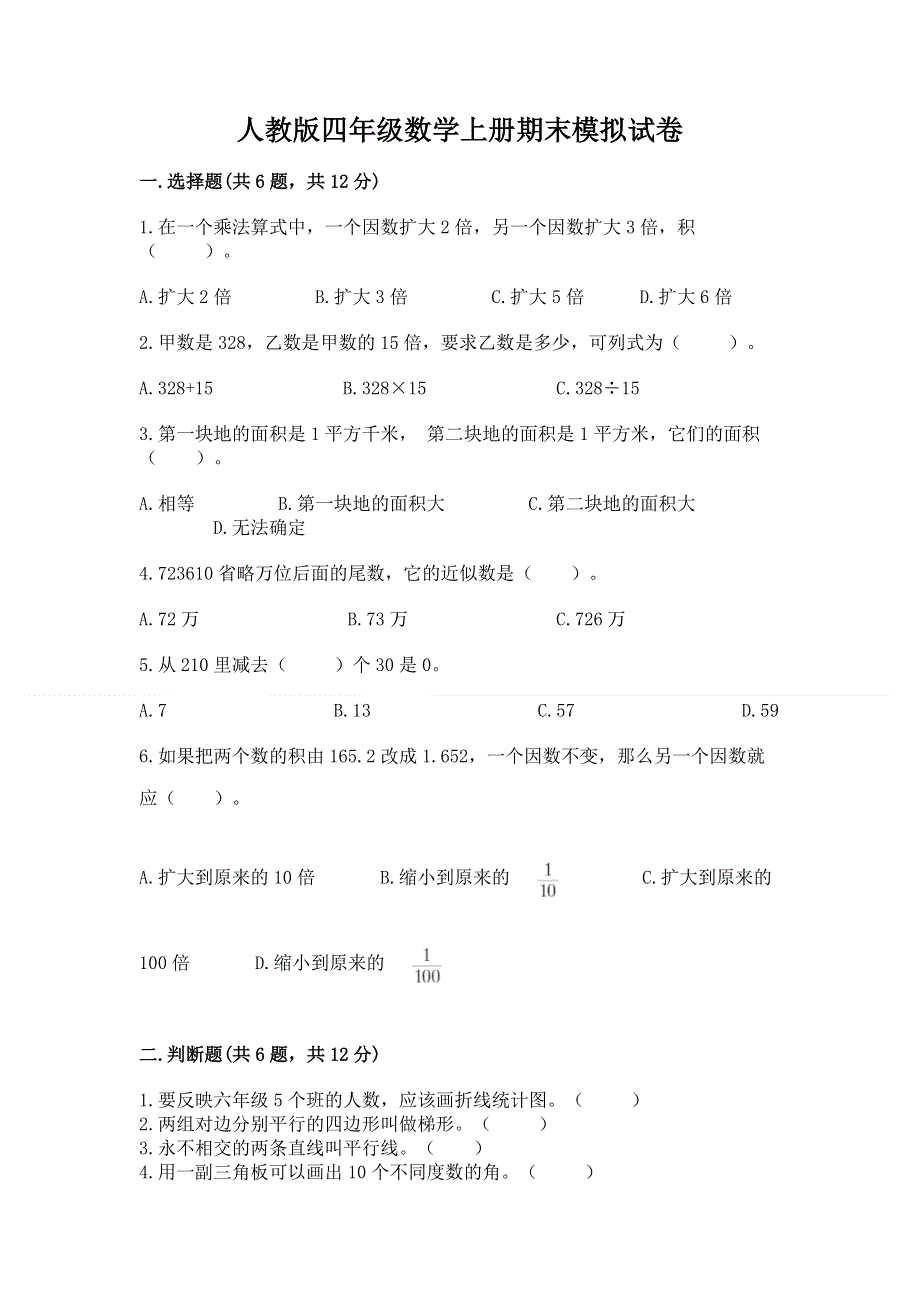 人教版四年级数学上册期末模拟试卷及参考答案（突破训练）.docx_第1页