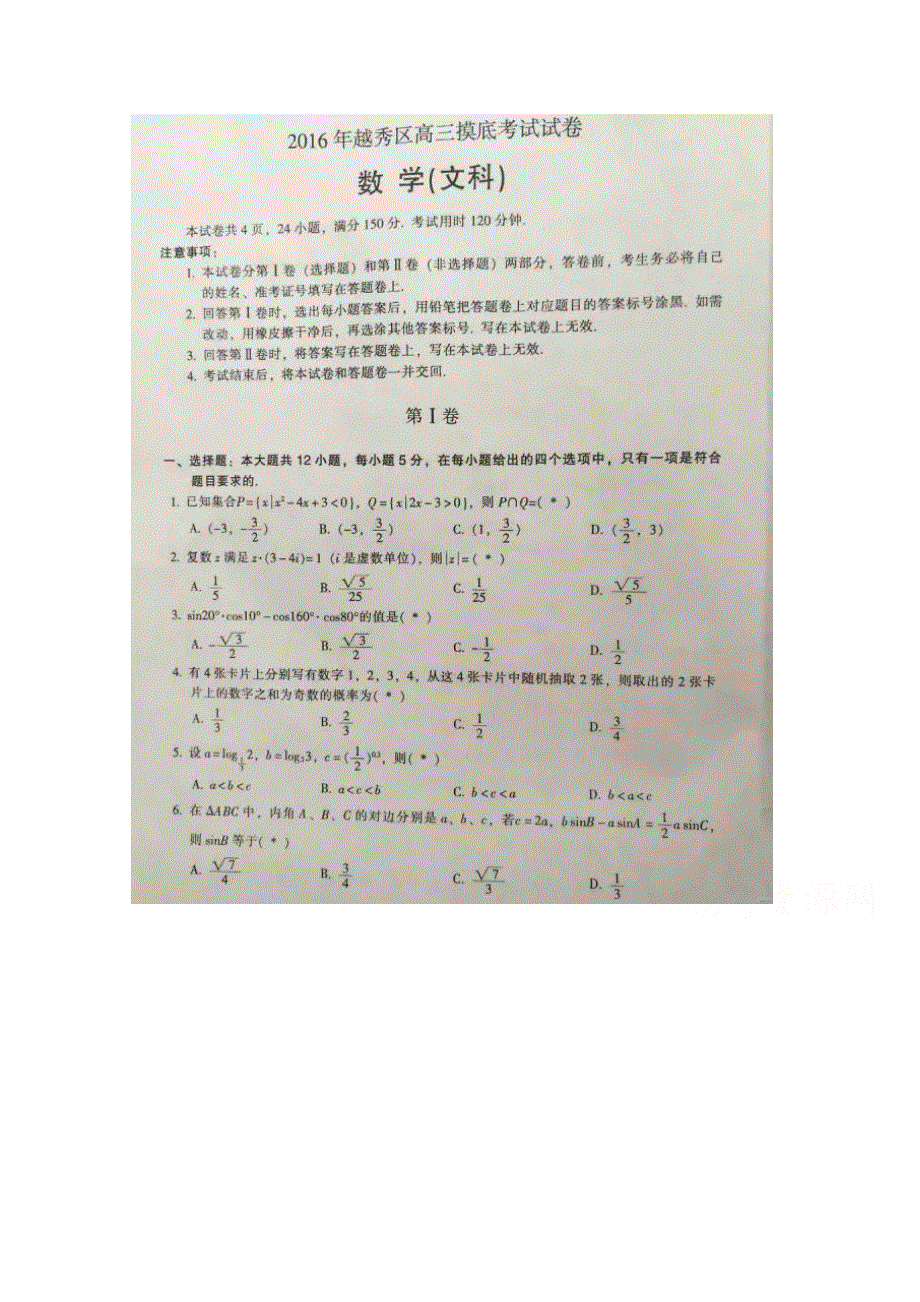 广东省广州市越秀区2017届高三上学期摸底考试数学文试卷 扫描版含答案.doc_第1页