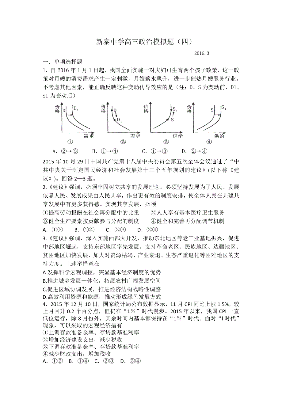 山东省泰安市新泰中学2016届高三3月模拟检测政治试题 WORD版含答案.doc_第1页