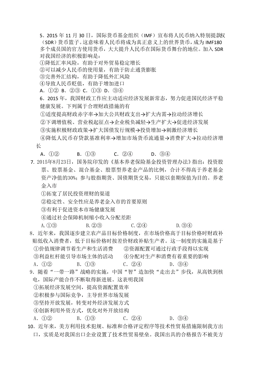 山东省泰安市新泰中学2016届高三3月模拟检测政治试题 WORD版含答案.doc_第2页