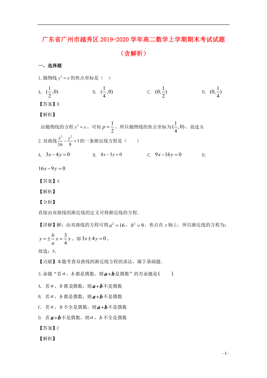 广东省广州市越秀区2019-2020学年高二数学上学期期末考试试题（含解析）.doc_第1页