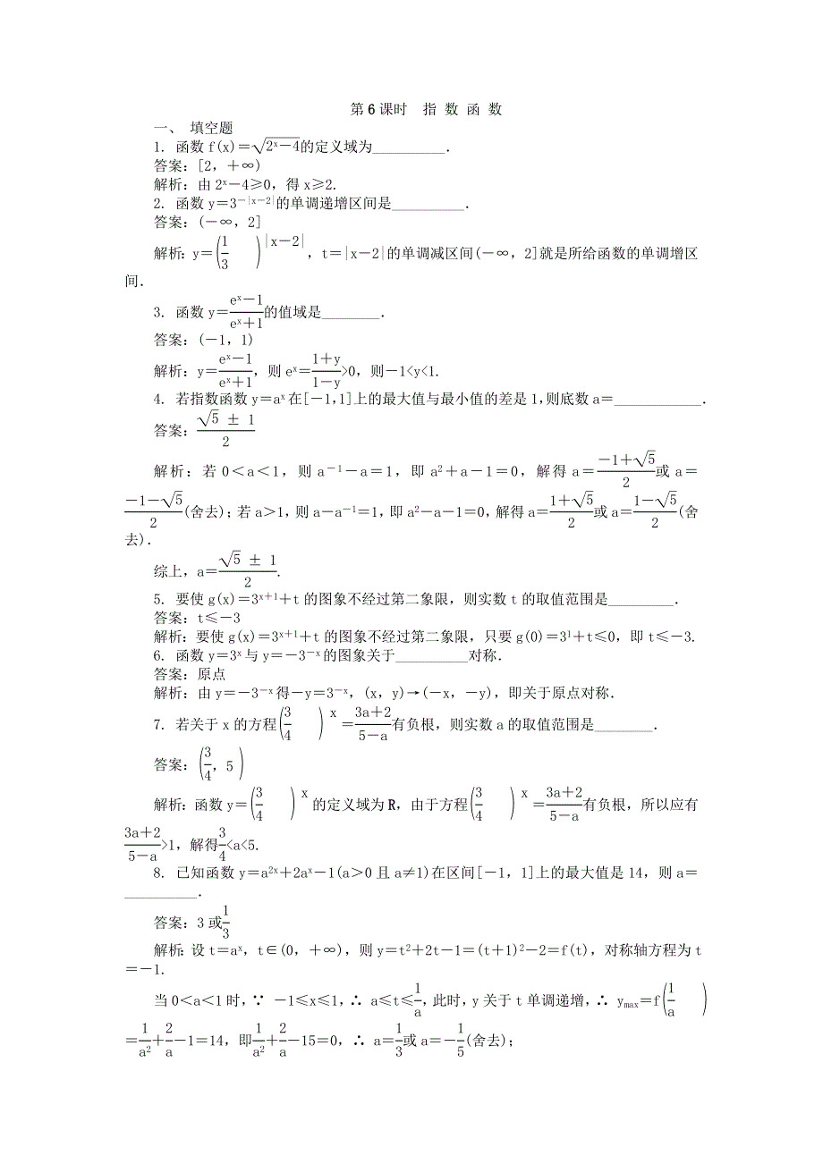 2022届高考数学大一轮全程基础复习检测卷（通用）：第2章 函数与导数 第6课时 指数函数 WORD版含解析.doc_第1页