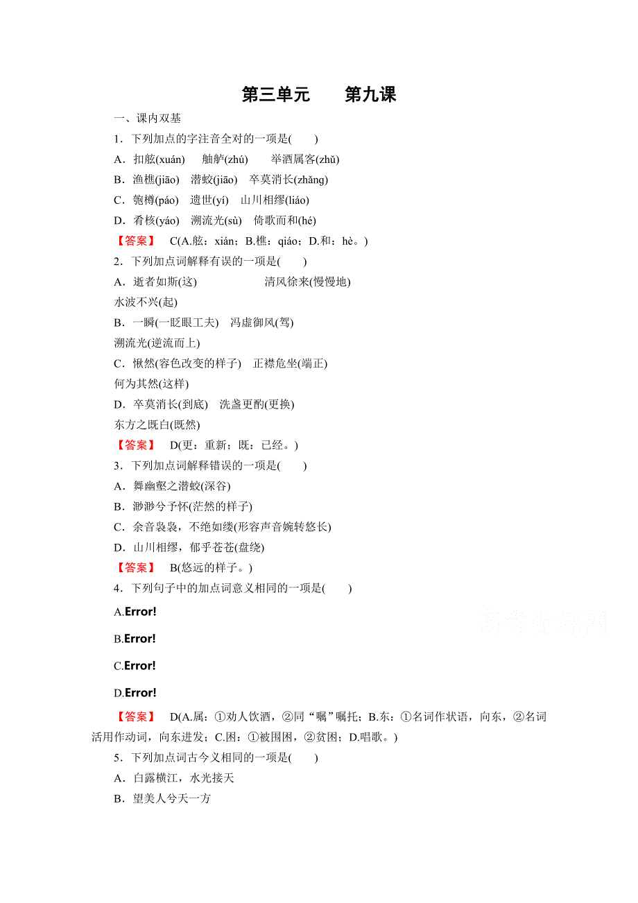 《精品备课资源包》2015年春高一语文必修2练习 第三单元 第9课 赤壁赋.doc_第1页