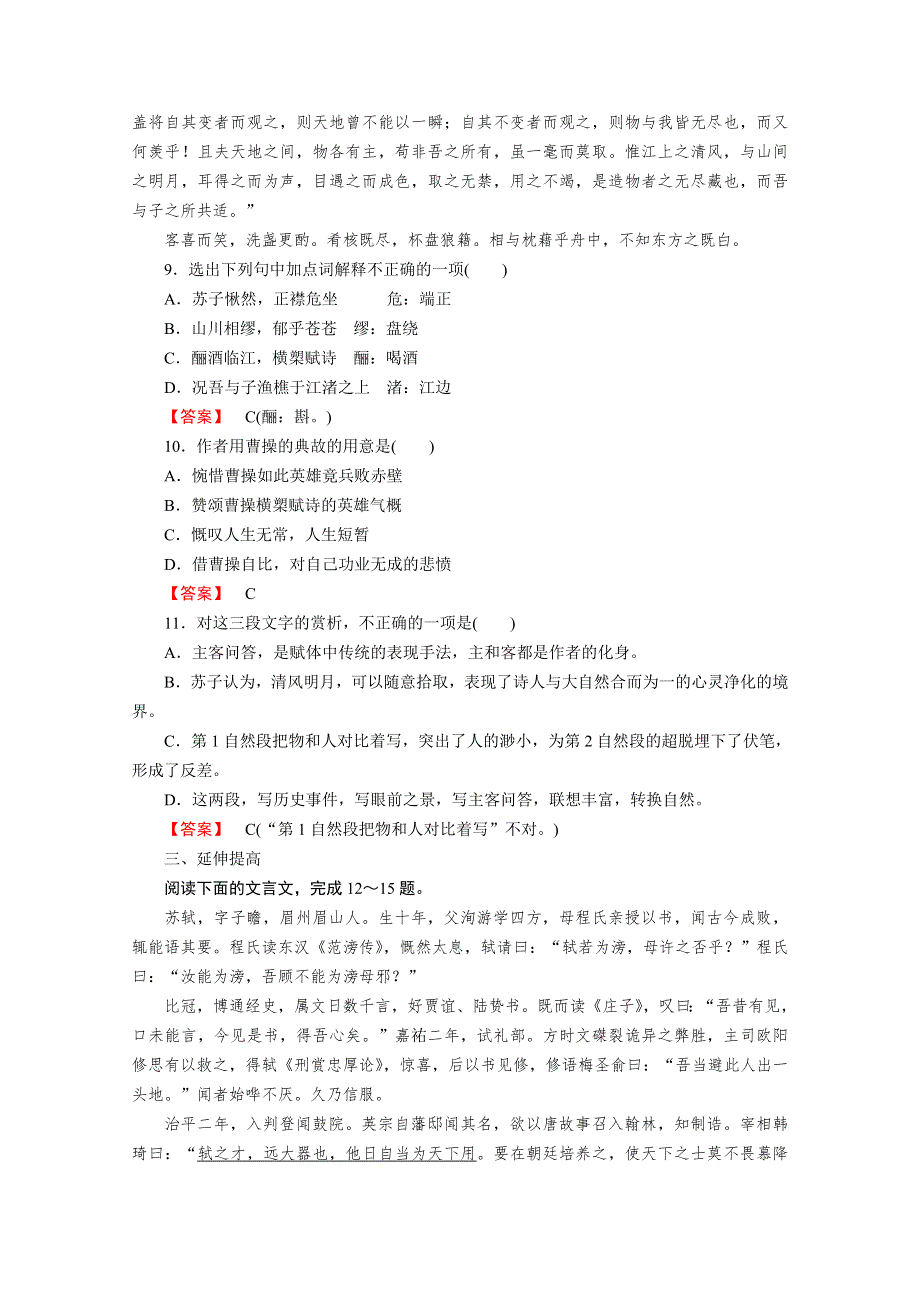 《精品备课资源包》2015年春高一语文必修2练习 第三单元 第9课 赤壁赋.doc_第3页