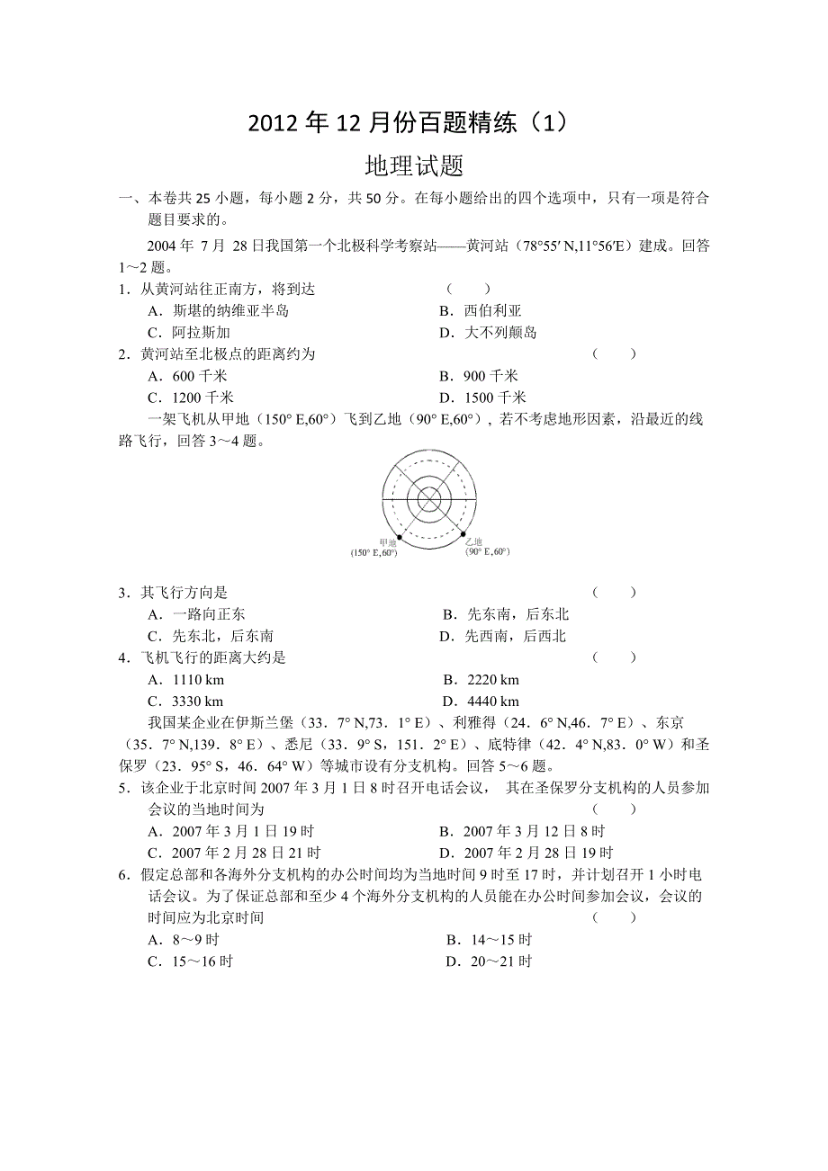 2012年12月份百题精练（1）地理.doc_第1页