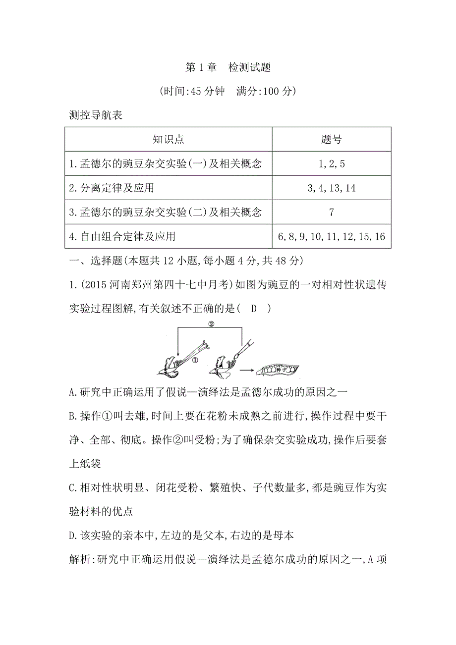 《导与练》2015-2016学年高一生物人教版必修2课时训练：第1章　遗传因子的发现 检测试题 WORD版含解析.doc_第1页