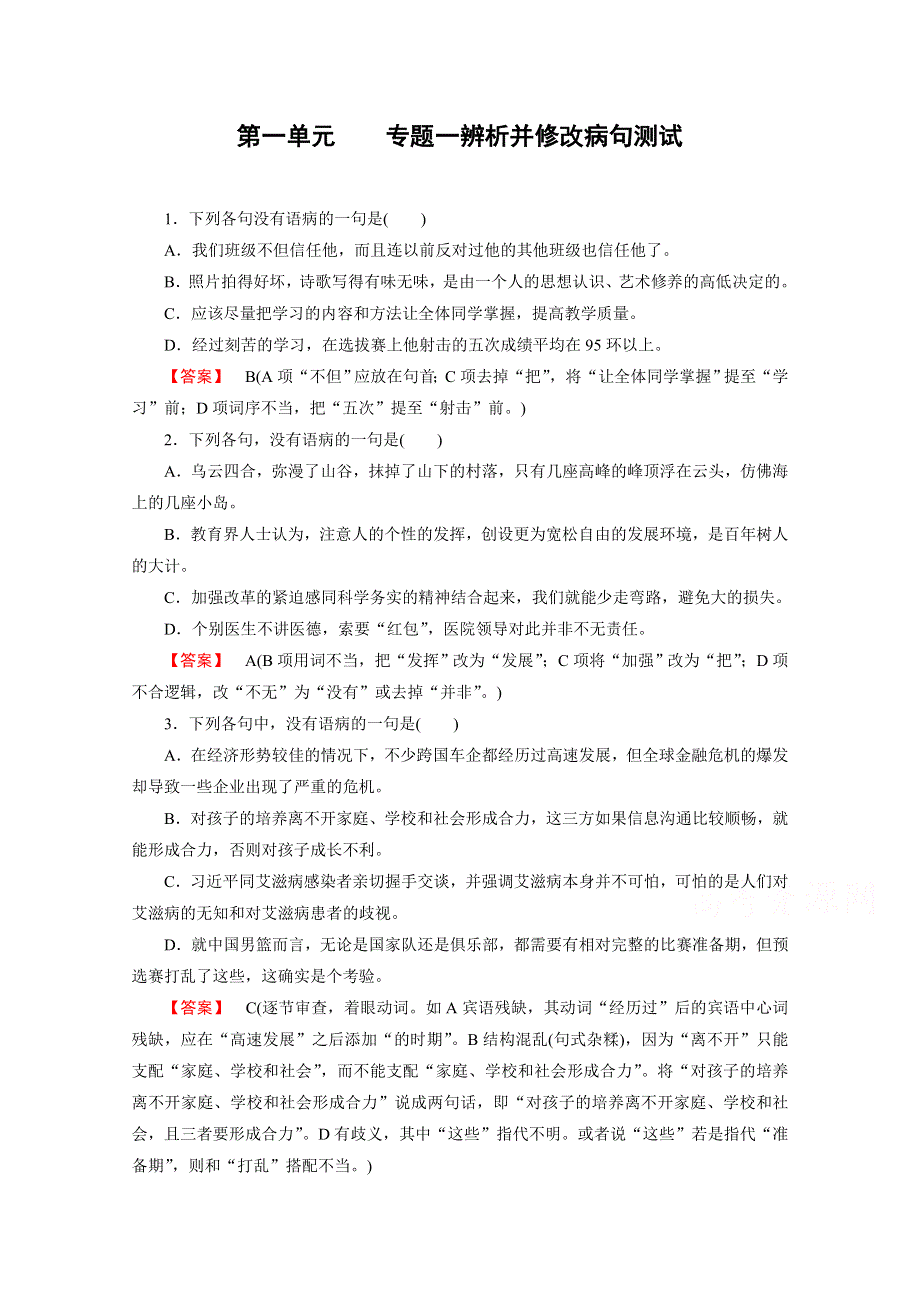 《精品备课资源包》2015年春高一语文必修2练习 第一单元 专题1 辩析并修改病句.doc_第1页