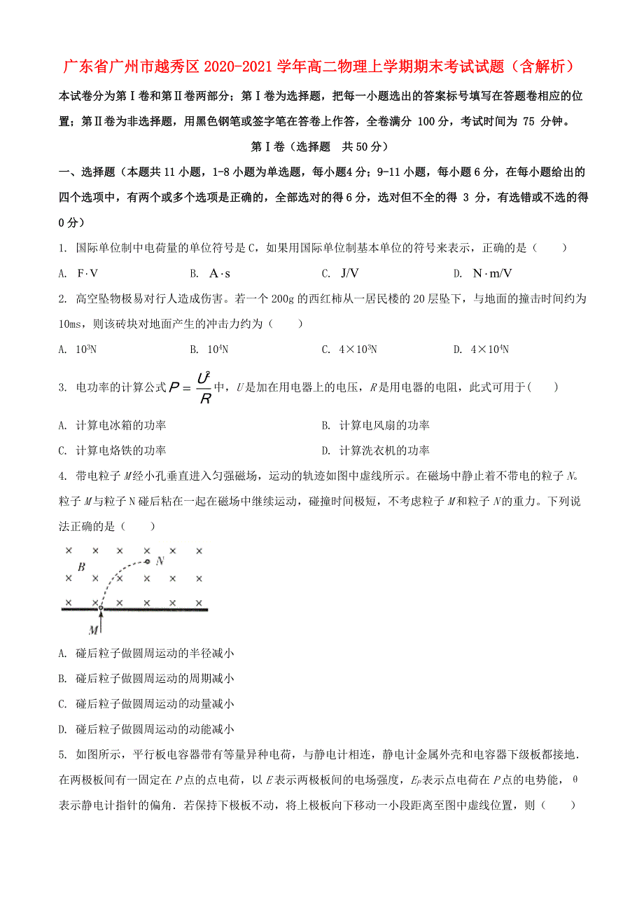 广东省广州市越秀区2020-2021学年高二物理上学期期末考试试题（含解析）.doc_第1页