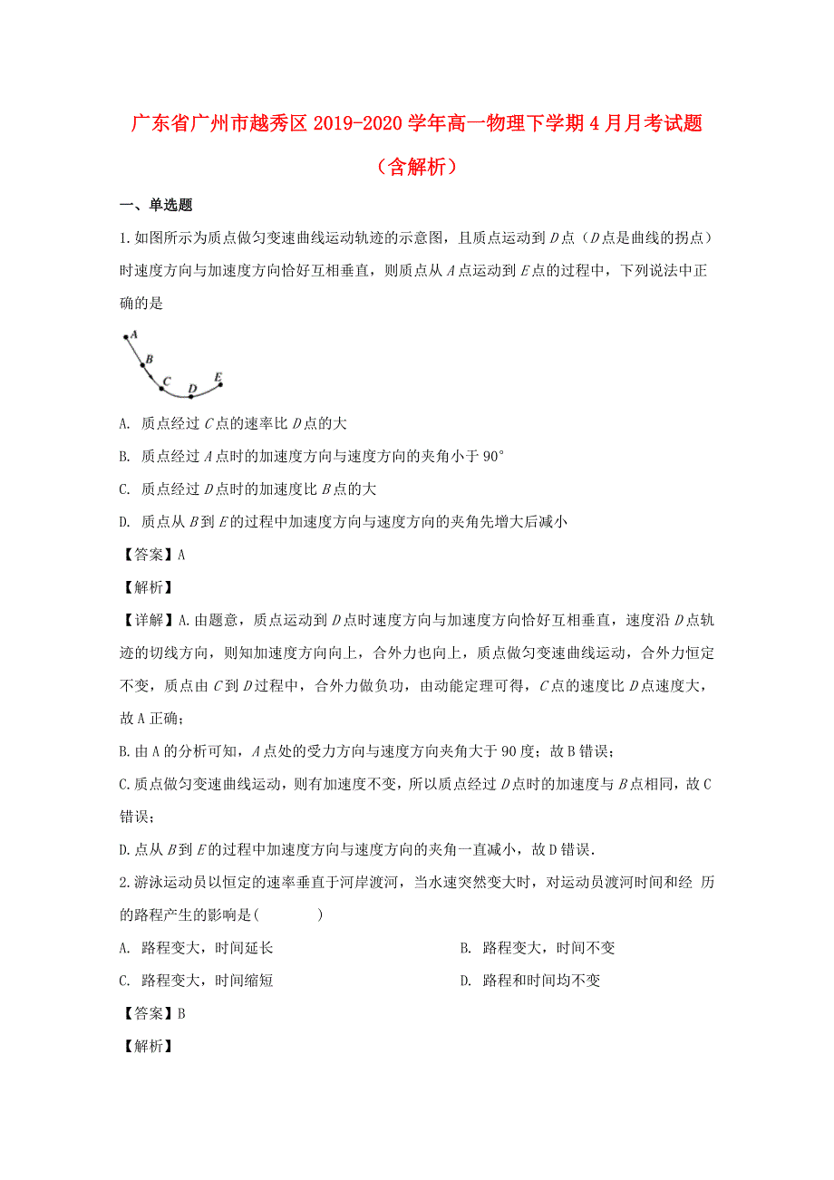 广东省广州市越秀区2019-2020学年高一物理下学期4月月考试题（含解析）.doc_第1页