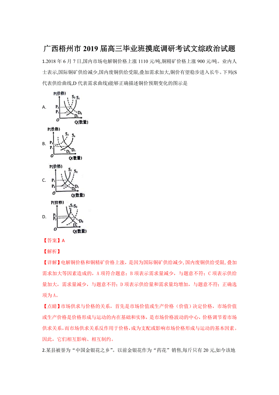 广西梧州市2019届高三毕业班摸底调研考试文综政治试题 WORD版含解析.doc_第1页