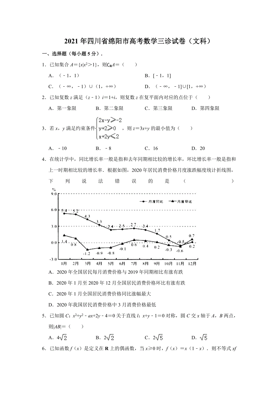 四川省绵阳市高中2021届高三第三次诊断性考试文科数学试卷 WORD版含解析.doc_第1页