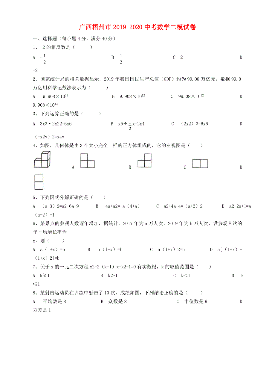 广西梧州市2019-2020中考数学二模试卷（扫描版）.doc_第1页