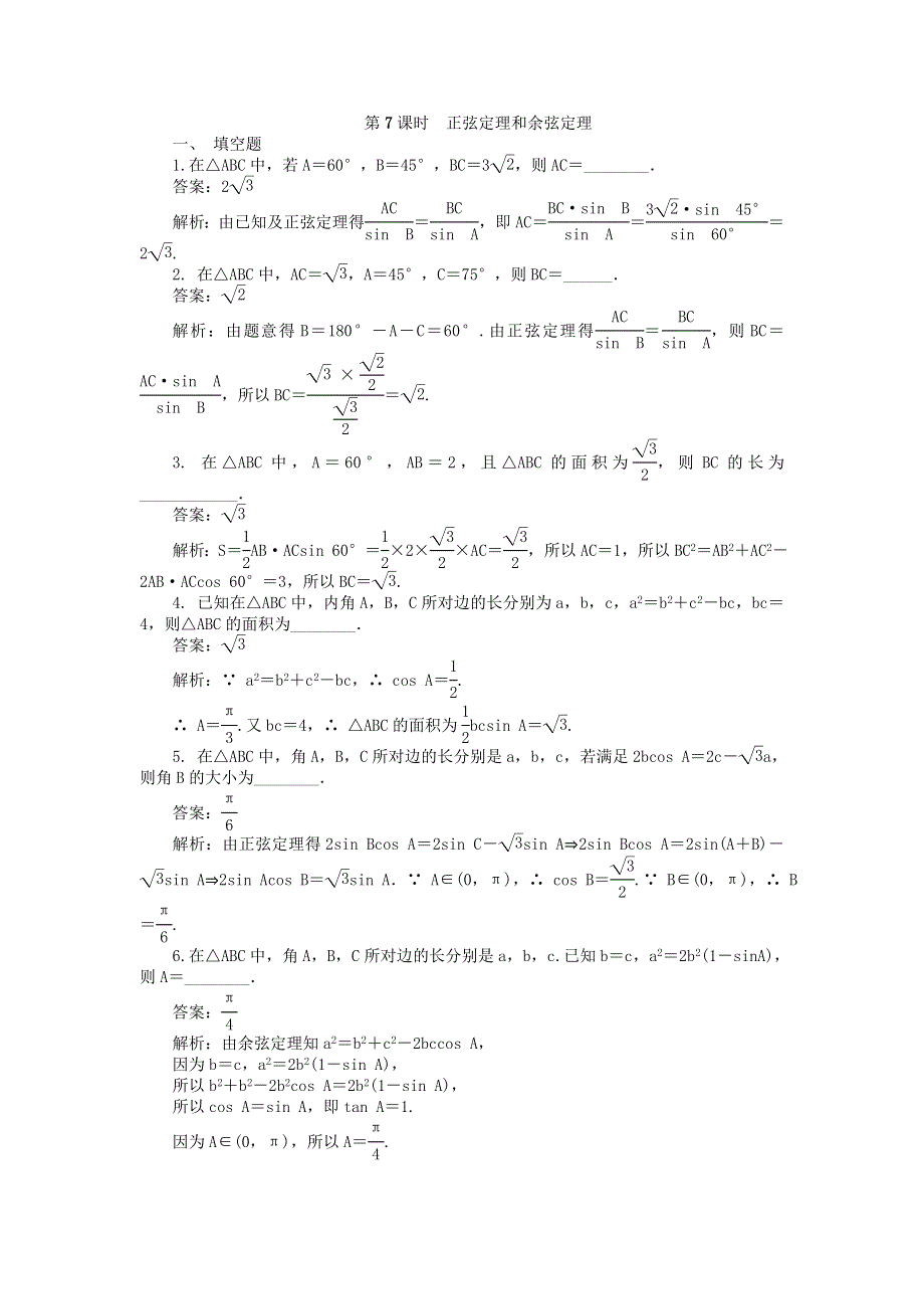 2022届高考数学大一轮全程基础复习检测卷（通用）：第3章 三角函数三角恒等变换及解三角形课 第7课时 正弦定理和余弦定理 WORD版含解析.doc_第1页