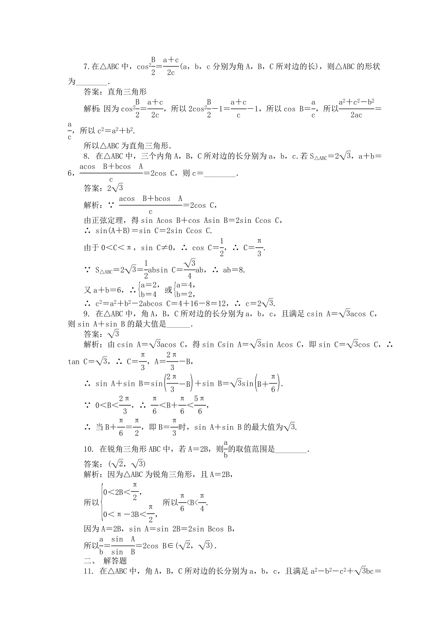 2022届高考数学大一轮全程基础复习检测卷（通用）：第3章 三角函数三角恒等变换及解三角形课 第7课时 正弦定理和余弦定理 WORD版含解析.doc_第2页