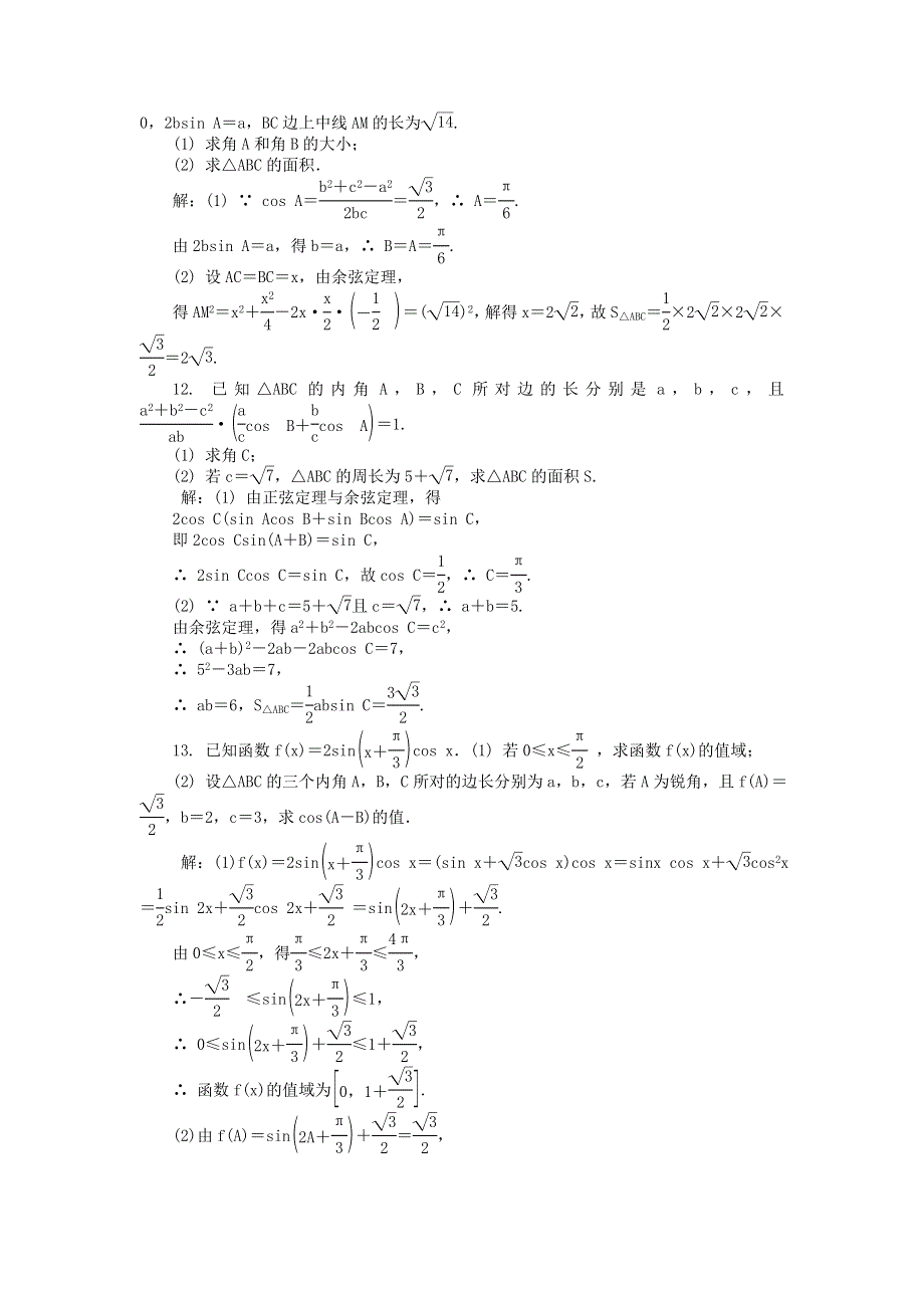 2022届高考数学大一轮全程基础复习检测卷（通用）：第3章 三角函数三角恒等变换及解三角形课 第7课时 正弦定理和余弦定理 WORD版含解析.doc_第3页