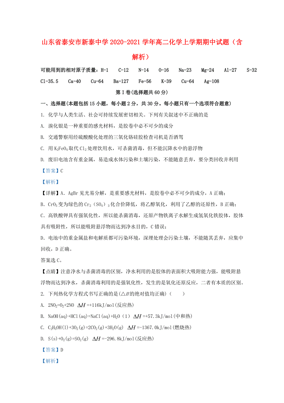 山东省泰安市新泰中学2020-2021学年高二化学上学期期中试题（含解析）.doc_第1页