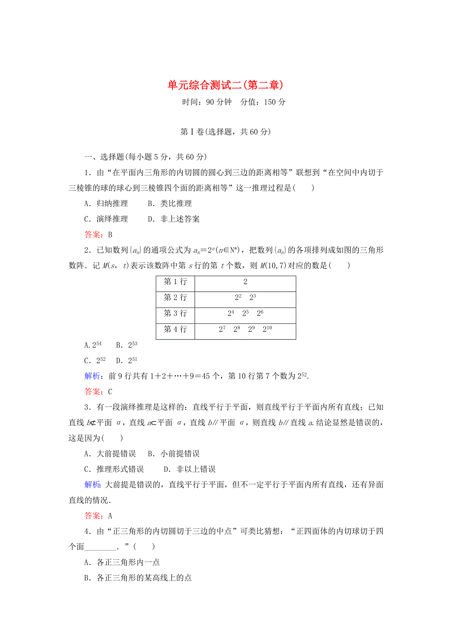 2020秋高中数学 单元综合测试二（第二章 推理与证明）（含解析）新人教A版选修1-2.doc_第1页