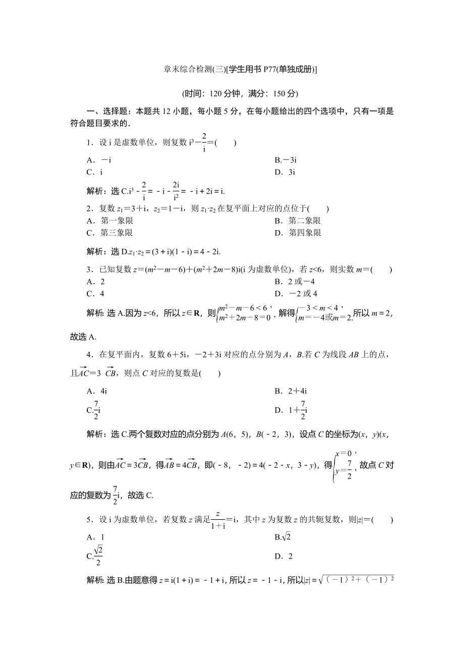 2019-2020学年人教A版数学选修1-2新素养同步练习：3．数系的扩充与复数的引入 章末综合检测（三） WORD版含解析.doc_第1页